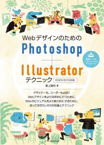 WebデザインのためのPhotoshop+Illustratorテクニック