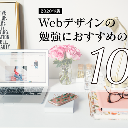 2020年版｜Webデザインの勉強におすすめの本【10選】